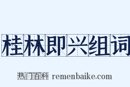 桂林即兴组词是什么意思的图片